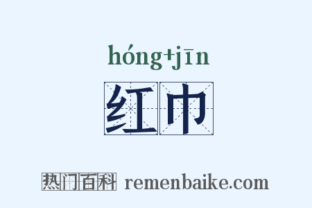 红巾是什么意思的图片